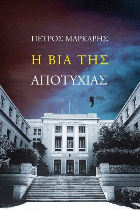 Η ΒΙΑ ΤΗΣ &hellip;