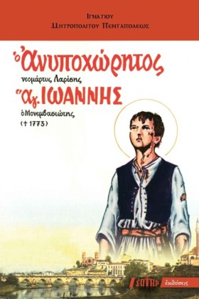 Ο ΑΝΥΠΟΧΩΡ …