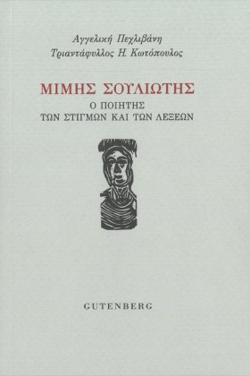 ΜΙΜΗΣ ΣΟΥΛ &hellip;