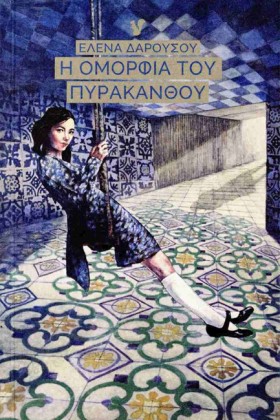Η ΟΜΟΡΦΙΑ &hellip;