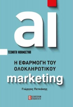 AI ΤΕΧΝΗΤΗ …