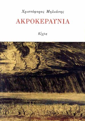 ΑΚΡΟΚΕΡΑΥΝ &hellip;