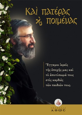 ΚΑΙ ΠΑΤΕΡΑ …