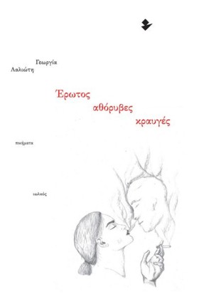 ΕΡΩΤΟΣ ΑΘΟ &hellip;