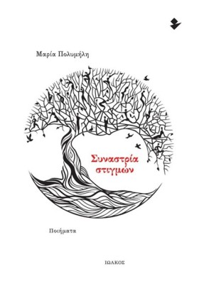 ΣΥΝΑΣΤΡΙΑ …