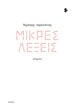 ΜΙΚΡΕΣ ΛΕΞ &hellip;