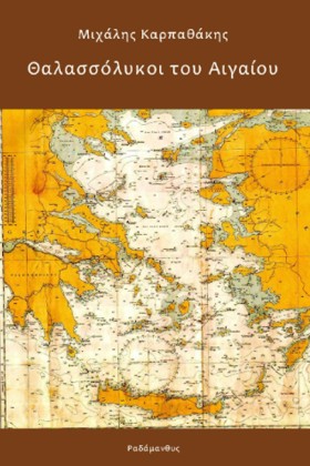 ΘΑΛΑΣΣΟΛΥΚ …