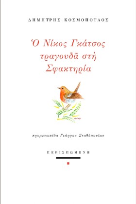 Ο ΝΙΚΟΣ ΓΚ &hellip;