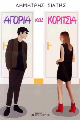 ΑΓΟΡΙΑ ΚΑΙ &hellip;