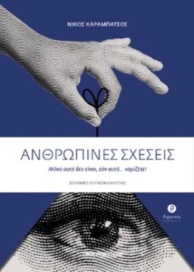 ΑΝΘΡΩΠΙΝΕΣ &hellip;