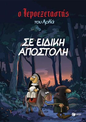 Ο ΙΕΡΟΕΞΕΤ &hellip;