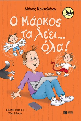 Ο ΜΑΡΚΟΣ Τ …