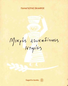 ΜΙΚΡΕΣ ΛΕΥ …