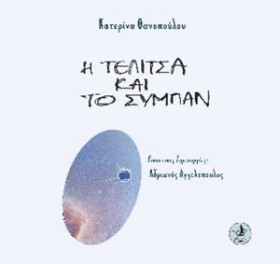 Η ΤΕΛΙΤΣΑ &hellip;