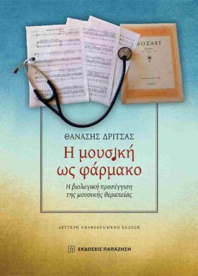 Η ΜΟΥΣΙΚΗ &hellip;