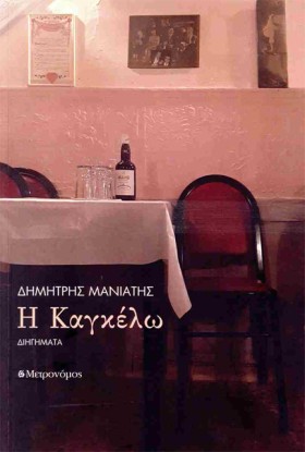 Η ΚΑΓΚΕΛΩ &hellip;