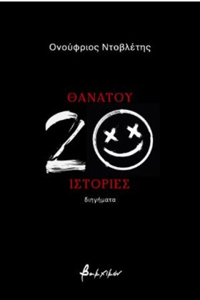 ΘΑΝΑΤΟΥ 20 …