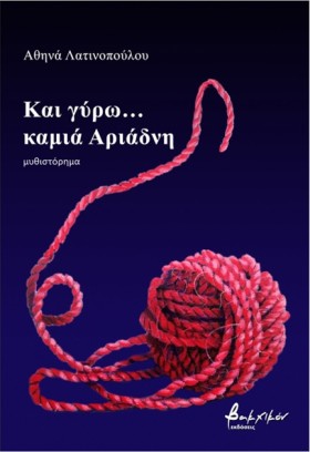 ΚΑΙ ΓΥΡΩ… &hellip;
