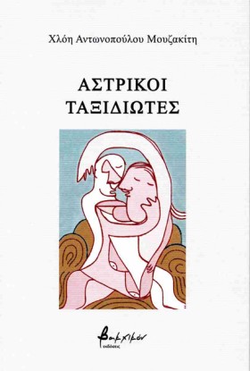 ΑΣΤΡΙΚΟΙ Τ &hellip;