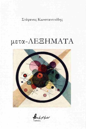 ΜΕΤΑ-ΛΕΞΗΜ &hellip;