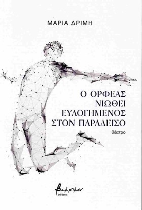 Ο ΟΡΦΕΑΣ Ν &hellip;