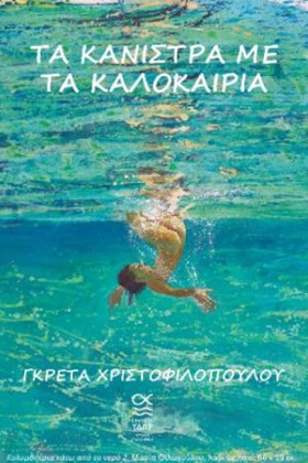ΤΑ ΚΑΝΙΣΤΡ &hellip;