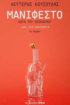 ΜΑΝΙΦΕΣΤΟ …