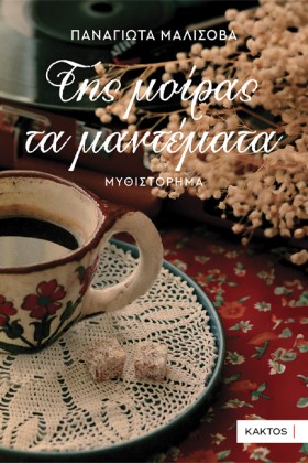 ΤΗΣ ΜΟΙΡΑΣ …