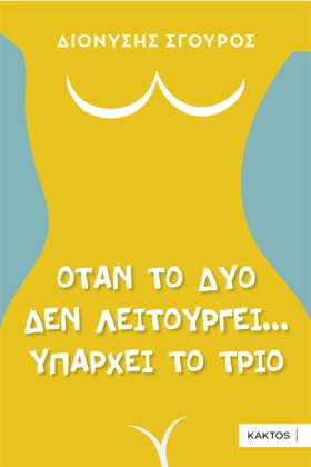 ΟΤΑΝ ΤΟ ΔΥ &hellip;