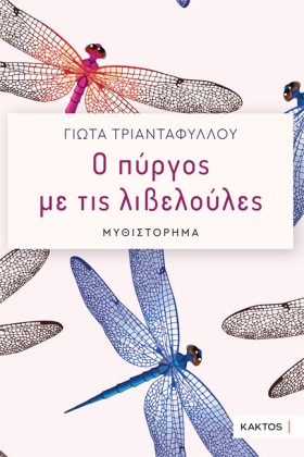Ο ΠΥΡΓΟΣ Μ …