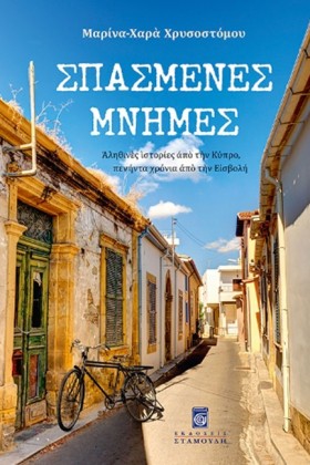 ΣΠΑΣΜΕΝΕΣ …