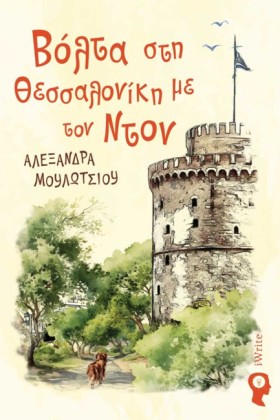 ΒΟΛΤΑ ΣΤΗ &hellip;
