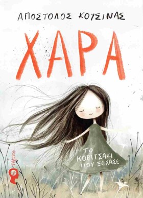 ΧΑΡΑ, ΤΟ Κ …