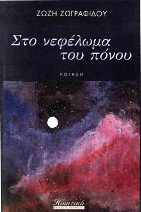 ΣΤΟ ΝΕΦΕΛΩ &hellip;