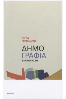 ΔΗΜΟΓΡΑΦΙΑ &hellip;