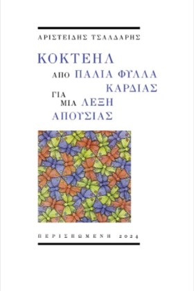 ΚΟΚΤΕΗΛ ΑΠ …