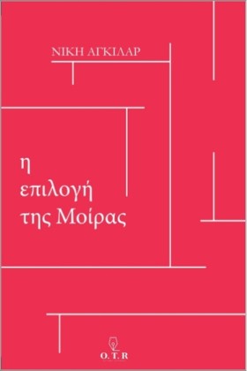 Η ΕΠΙΛΟΓΗ &hellip;
