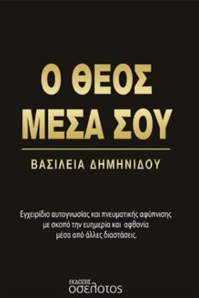 Ο ΘΕΟΣ ΜΕΣ …