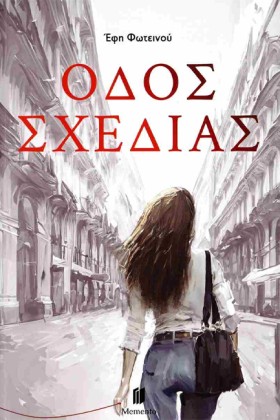 ΟΔΟΣ ΣΧΕΔΙ &hellip;