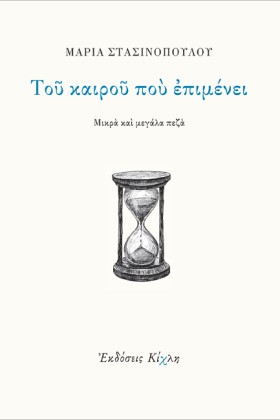 ΤΟΥ ΚΑΙΡΟΥ &hellip;