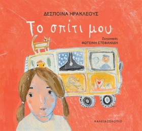 ΤΟ ΣΠΙΤΙ Μ …