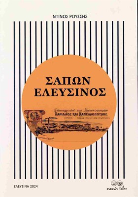 ΣΑΠΩΝ ΕΛΕΥ &hellip;