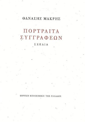 ΠΟΡΤΡΑΙΤΑ …