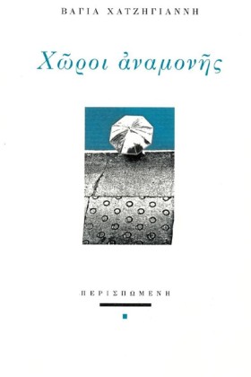 ΧΩΡΟΙ ΑΝΑΜ &hellip;