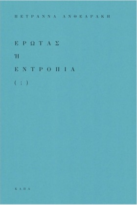 ΕΡΩΤΑΣ Ή &hellip;