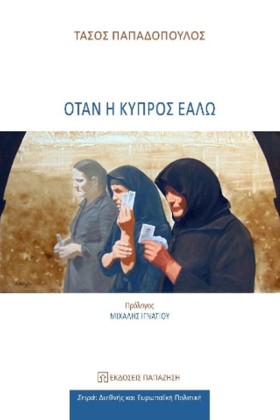 ΟΤΑΝ Η ΚΥΠ &hellip;