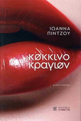 ΚΟΚΚΙΝΟ ΚΡ &hellip;
