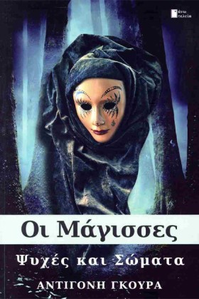 ΟΙ ΜΑΓΙΣΣΕ …
