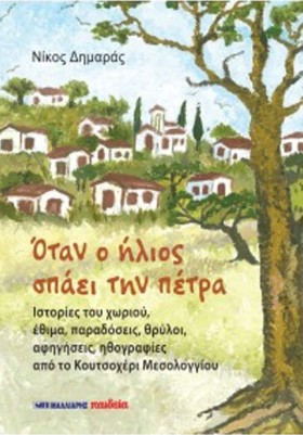 ΟΤΑΝ Ο ΗΛΙ …