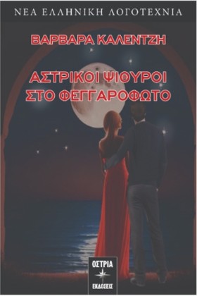 ΑΣΤΡΙΚΟΙ Ψ &hellip;